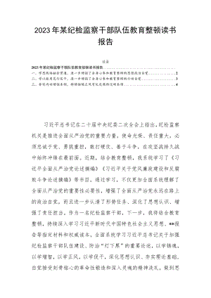 2023年某纪检监察干部队伍教育整顿读书报告.docx