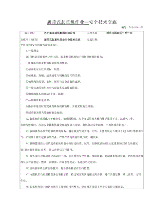 履带式起重机作业安全技术交底.docx