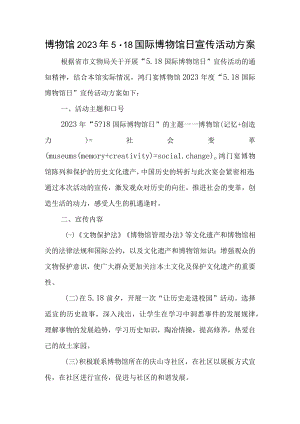 博物馆2023年5.18国际博物馆日宣传活动方案.docx