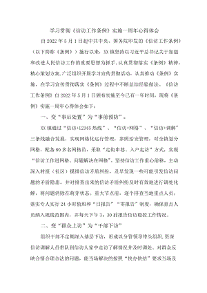 政法干部学习贯彻《信访工作条例》实施一周年心得体会.docx