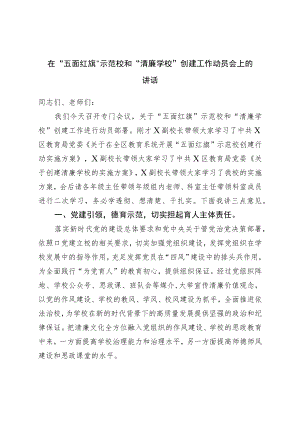 在“五面红旗”示范校和“清廉学校”创建工作动员会上的讲话.docx