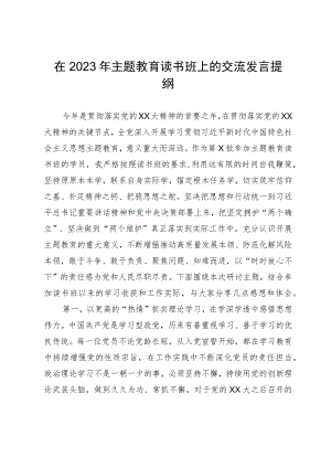 在2023年主题教育读书班上的交流发言提纲.docx