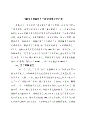 妇联关于家政提升工程进展情况的汇报.docx