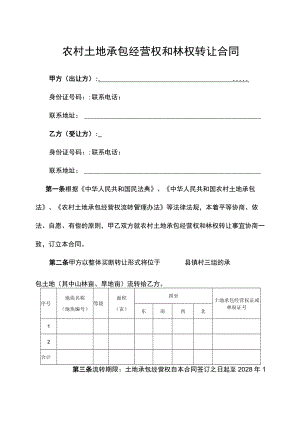 农村土地承包经营权和林权转让合同.docx
