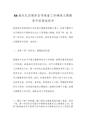 XX海关扎实做好各项准备工作确保主题教育开好局起好步.docx