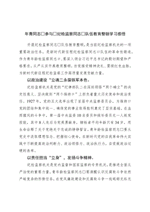 年轻干部参加纪检监察干部队伍教育整顿学习感悟.docx