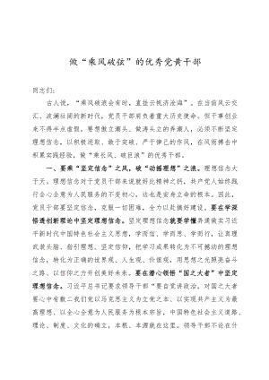 党课做乘风破浪的优秀党员干部.docx
