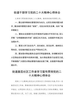 街道干部学习党的二十大精神心得体会合篇【三篇】.docx