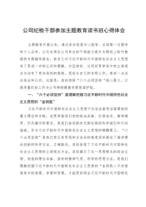 公司纪检干部参加主题教育读书班心得体会.docx