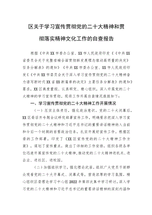 区关于学习宣传贯彻党的二十大精神和贯彻落实精神文化工作的自查报告.docx