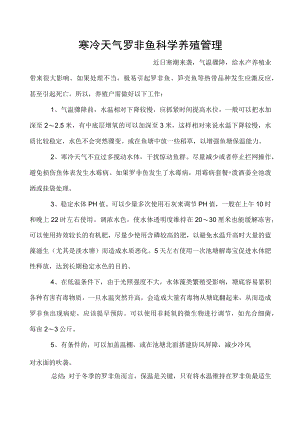 寒冷天气罗非鱼科学养殖管理.docx