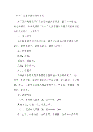 “六一”儿童节活动策划方案.docx