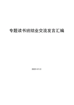 检察院主题教育专题读书班结业仪式交流发言材料汇编.docx