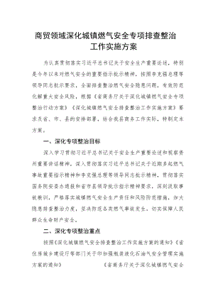 商贸领域深化城镇燃气安全专项排查整治工作实施方案.docx
