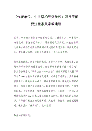 （作者单位：中共双柏县委党校）领导干部要注重家风家教建设.docx