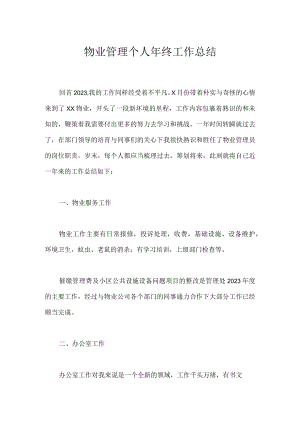 物业管理个人年终工作总结.docx