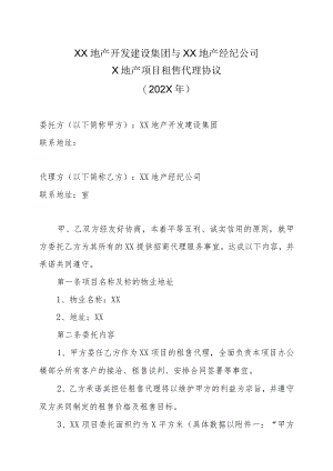 XX地产开发建设集团与XX地产经纪公司X地产项目租售代理协议（202X年）.docx