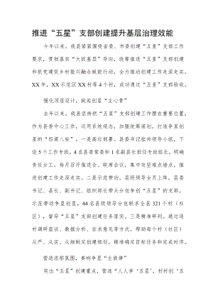 推进“五星”支部创建 提升基层治理效能.docx