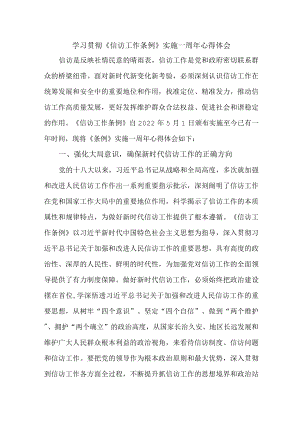 央企纪检干部学习贯彻《信访工作条例》实施一周年心得体会 （汇编7份）.docx