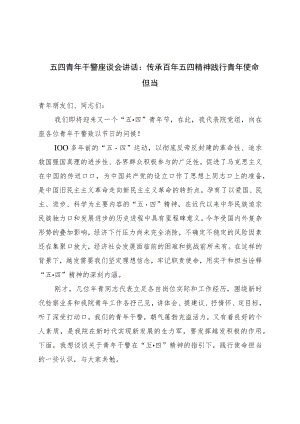 五四青年干警座谈会讲话：传承百年五四精神践行青年使命担当.docx