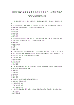 湖南省2015年下半年安全工程师安全生产：吊篮脚手架的通病与防治要点试题.docx