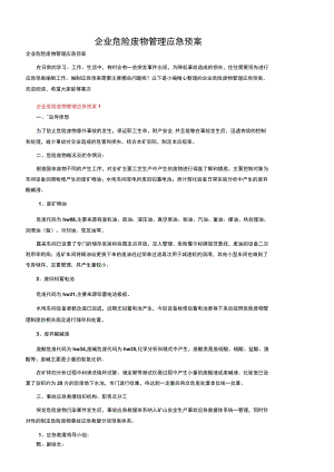 企业危险废物管理应急预案.docx