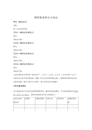 律师事务所存续分立协议.docx