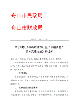 舟山市城市社区“幸福食堂”综合评价细则（试行）.docx