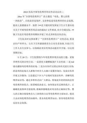 2023医院开展母乳喂养周宣传活动总结三.docx
