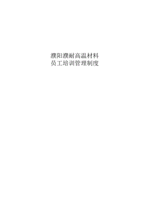 员工培训管理制度.docx