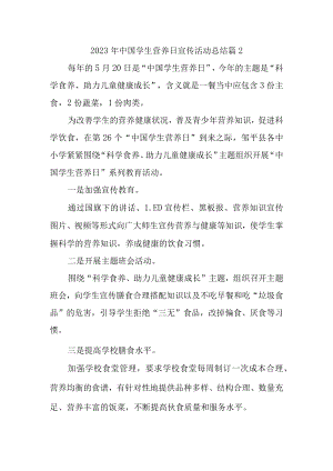 2023年中国学生营养日宣传活动总结 篇2.docx