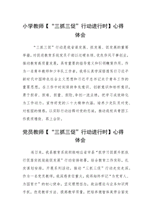 小学教师【“三抓三促”行动进行时】心得体会合篇【三篇】.docx