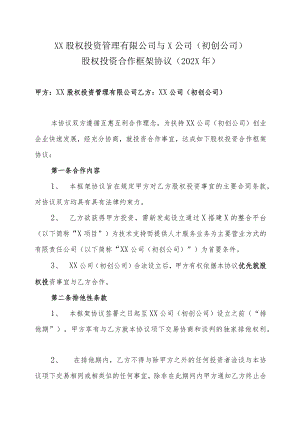 XX股权投资管理有限公司与X公司（初创公司）股权投资合作框架协议（202X年）.docx