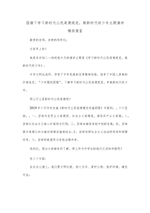 国旗下学习新时代公民道德规范做新时代好少年主题演讲稿供借鉴.docx