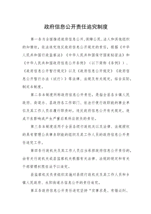 政府信息公开责任追究制度.docx