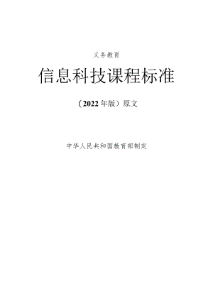 义务教育《信息科技课程标准》(2022年修订版)原文附心得体会.docx