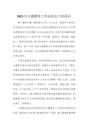 2023年主题教育工作动员会上的讲话.docx