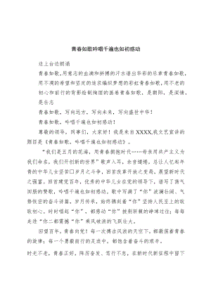 五四演讲稿：青春如歌吟唱千遍也如初感动.docx