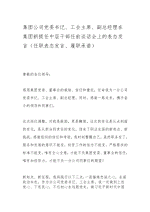 集团公司党委书记、工会主席、副总经理在集团新提任中层干部任前谈话会上的表态发言（任职表态发言、履职承诺）.docx