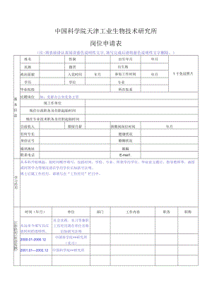 中国科学院机关岗位竞聘申请表.docx