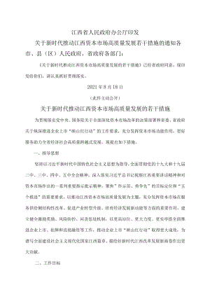 关于新时代推动江西资本市场高质量发展的若干措施（2021年）.docx