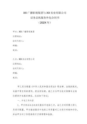 XX广播影视集团与XX实业有限公司话务总机服务外包合同书（202X年）.docx