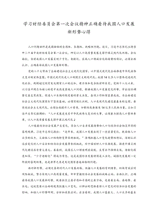 （2篇）学习财经委员会第一次会议精神正确看待我国人口发展新形势心得+贯彻财经委员会第一次会议精神着力提高人口整体素质心得体会.docx