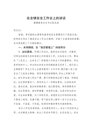 澴潭教育总支书记张先斌：在全镇安全工作会上的讲话.docx