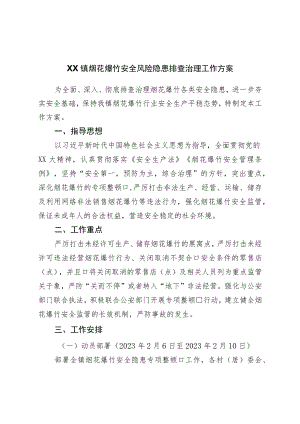 镇烟花爆竹安全风险隐患排查治理工作方案.docx