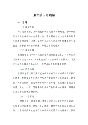 卫生院应急预案.docx