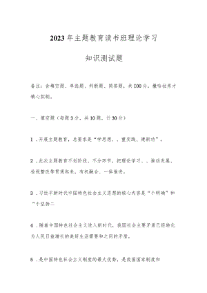 2023年主题教育读书班理论学习知识测试题.docx