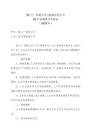 XX工厂有限公司与连锁经营公司XX产品销售合作协议（202X年）.docx