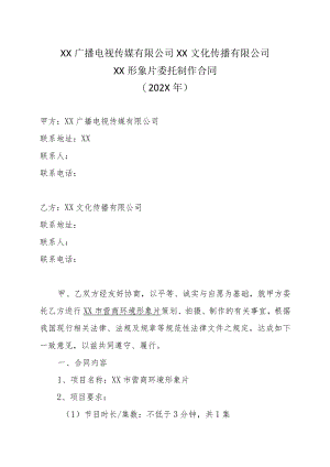 XX广播电视传媒有限公司XX文化传播有限公司XX形象片委托制作合同（202X年）.docx