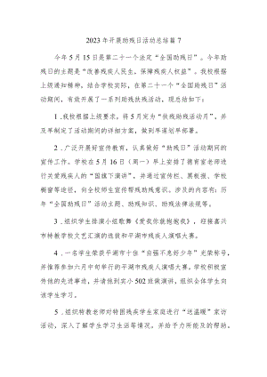 2023年开展助残日活动总结篇7.docx